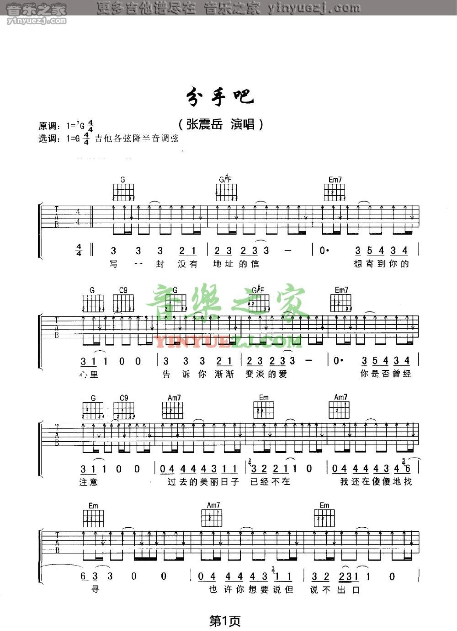 张震岳《分手吧》吉他谱_G调吉他弹唱谱第1张