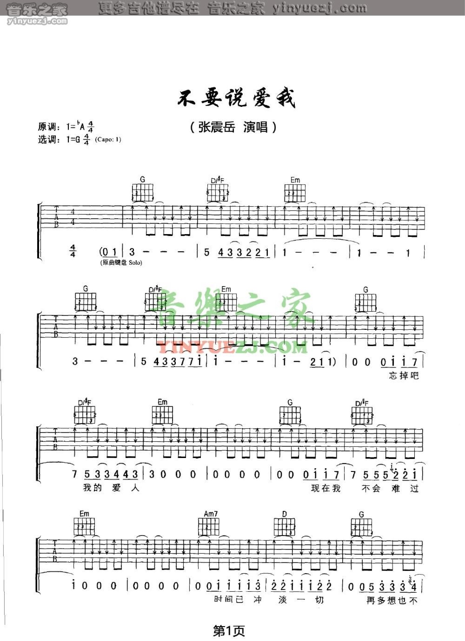 张震岳《不要说爱我》吉他谱_G调吉他弹唱谱第1张