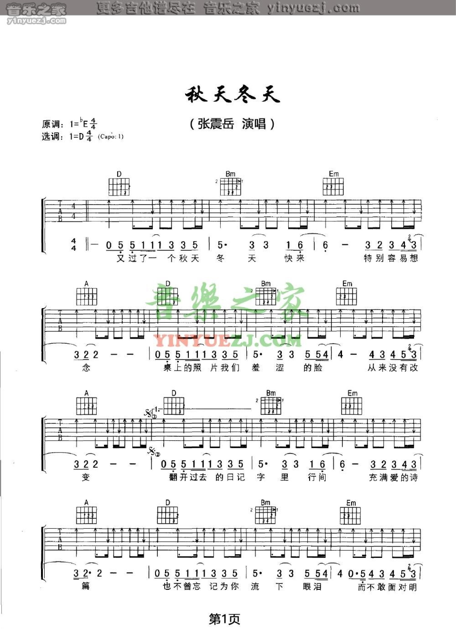 张震岳《秋天冬天》吉他谱_D调吉他弹唱谱第1张