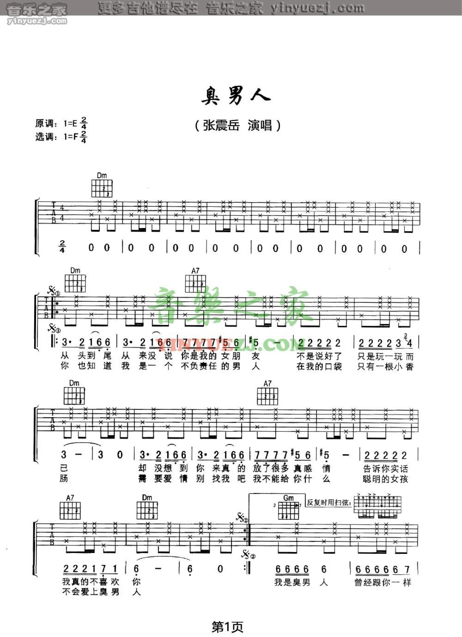 张震岳《臭男人》吉他谱_F调吉他弹唱谱第1张