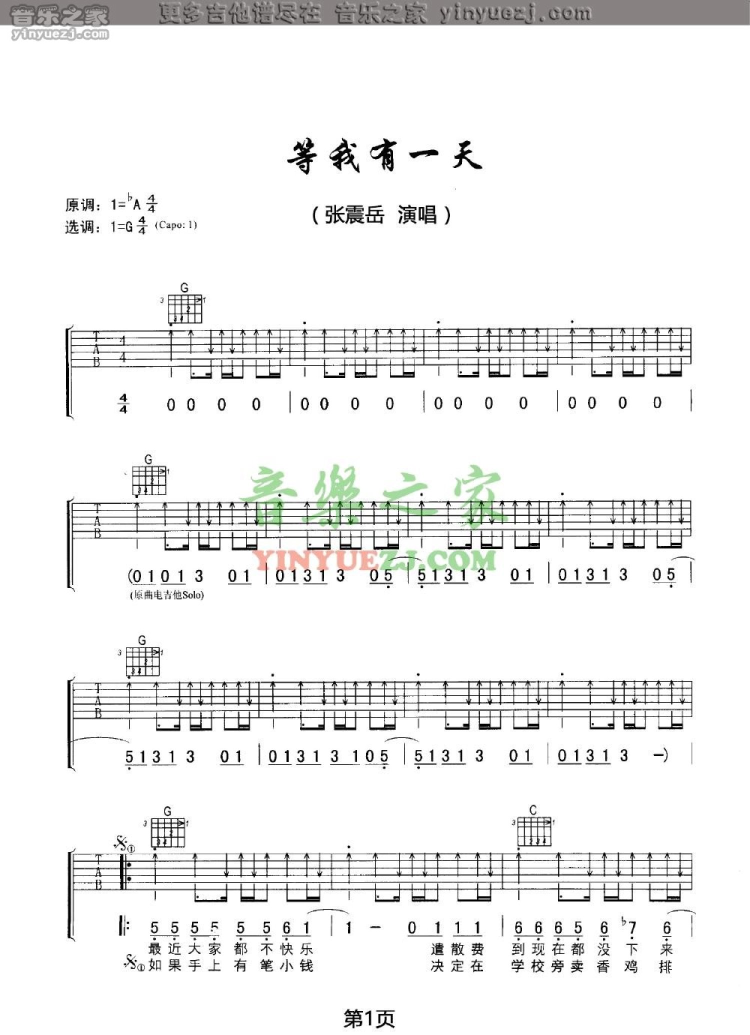 张震岳《等我有一天》吉他谱_G调吉他弹唱谱第1张