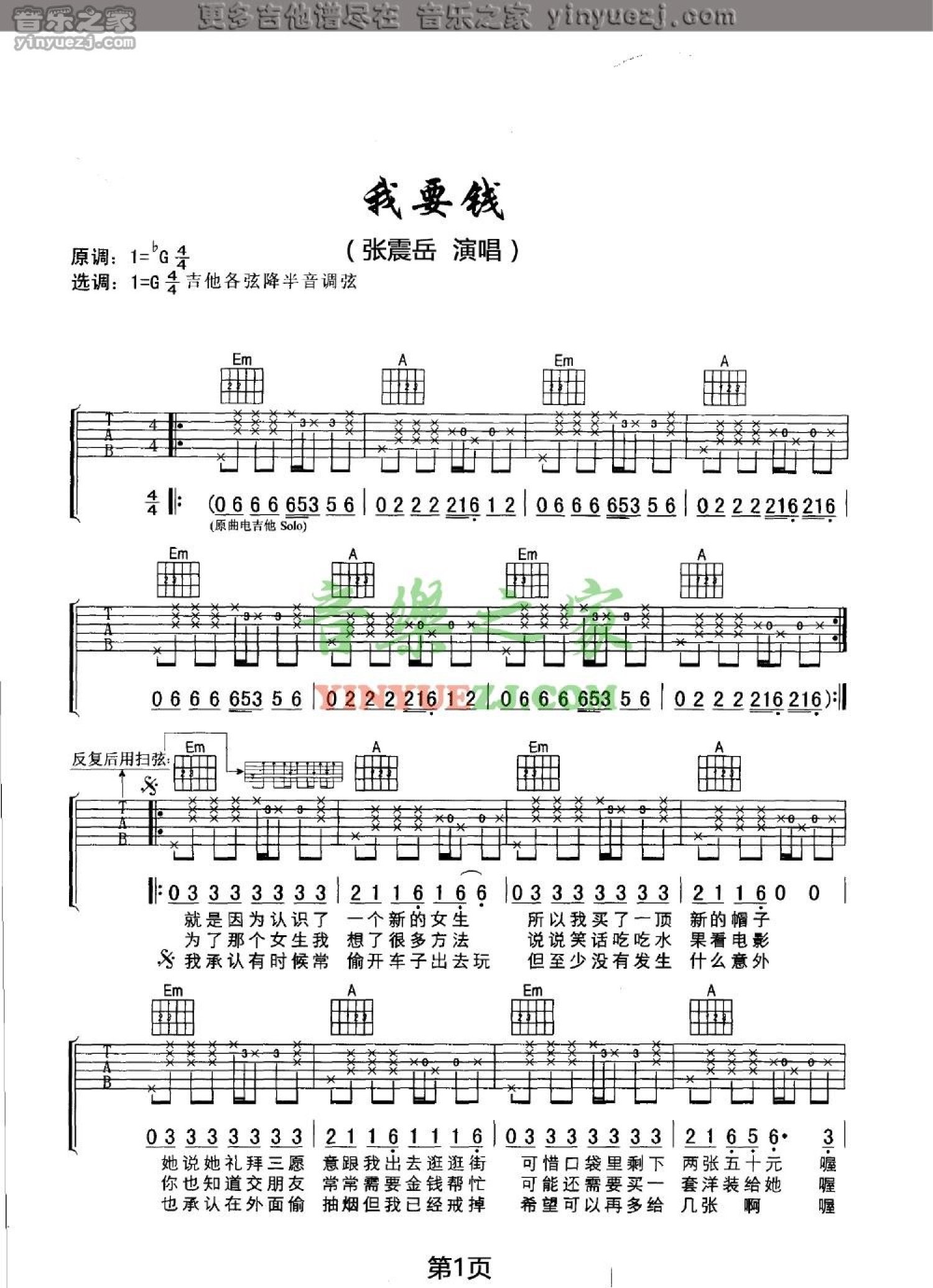 张震岳《我要钱》吉他谱_G调吉他弹唱谱第1张