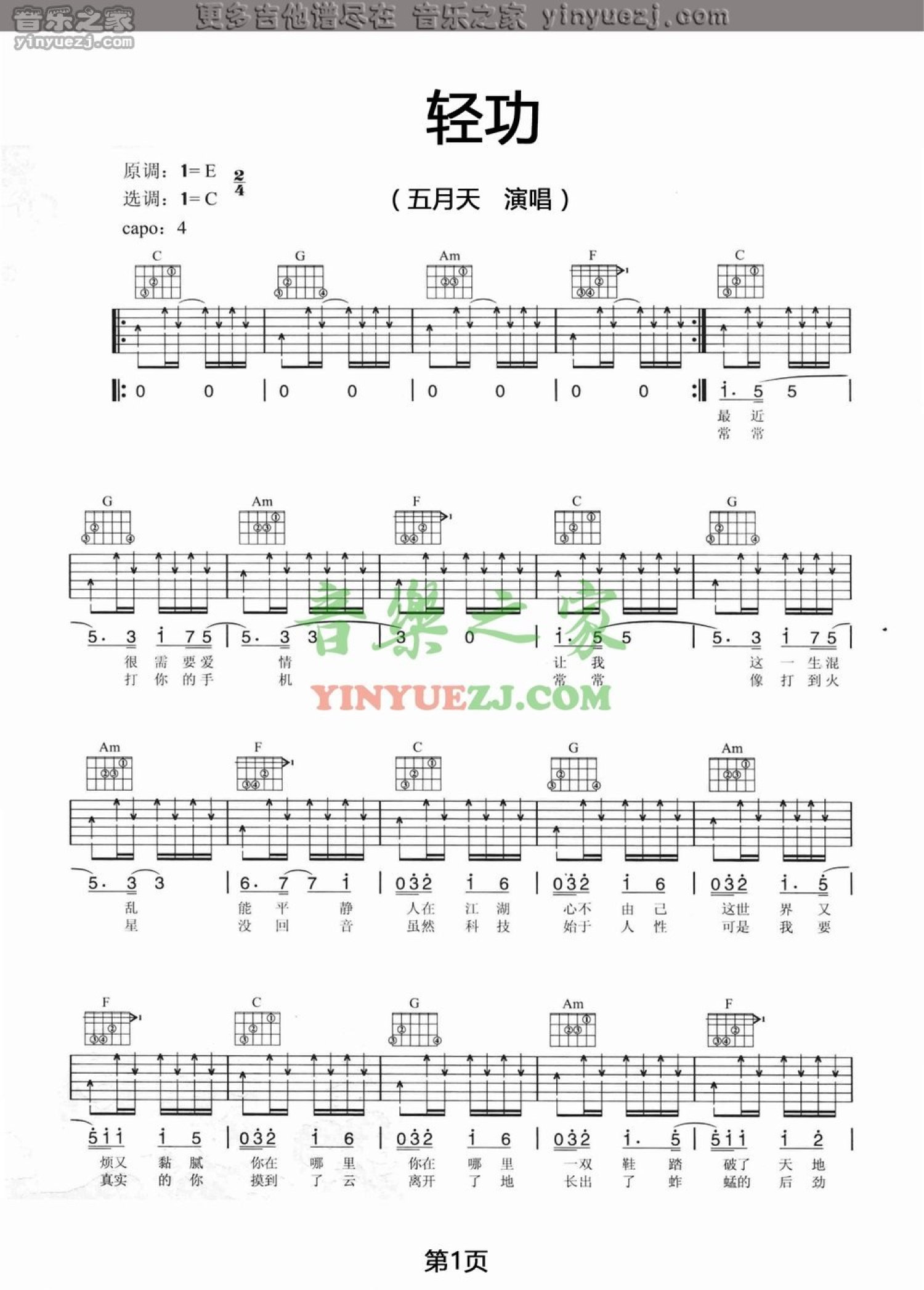 五月天《轻功》吉他谱_C调吉他弹唱谱第1张