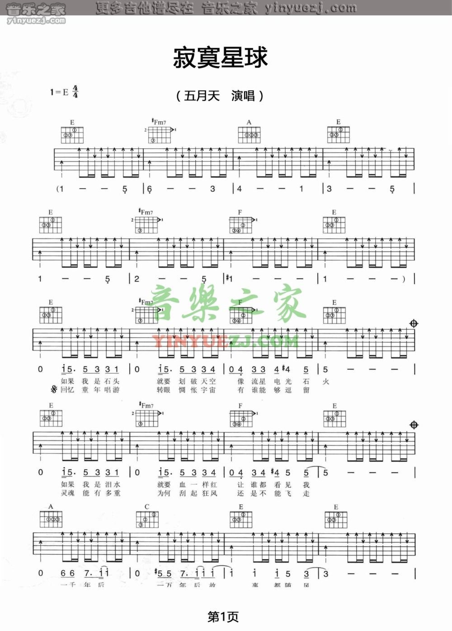 五月天《寂寞星球》吉他谱_E调吉他弹唱谱第1张