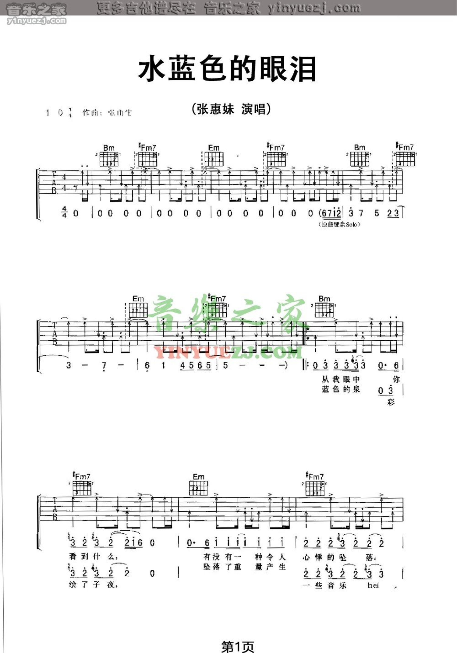 张惠妹《水蓝色的眼泪》吉他谱_D调吉他弹唱谱第1张