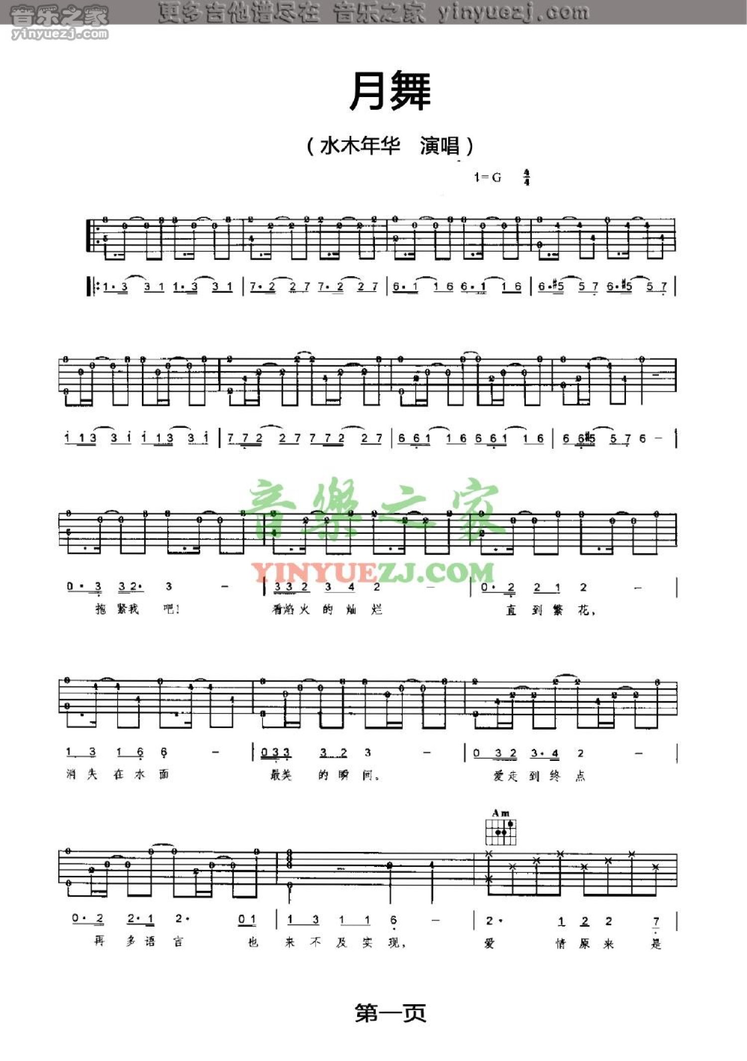 水木年华《月舞》吉他谱_G调吉他弹唱谱第1张