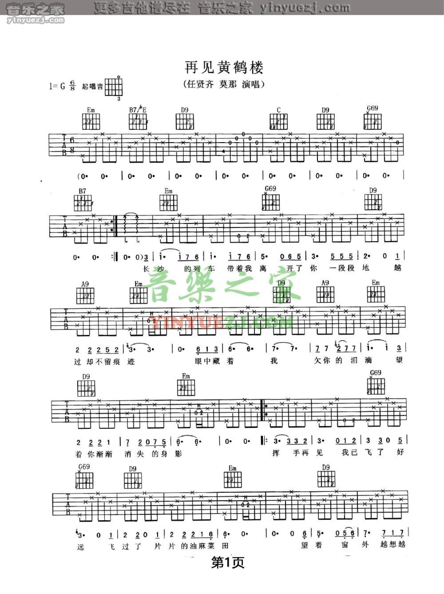 任贤齐《再见黄鹤楼》吉他谱_G调吉他弹唱谱第1张