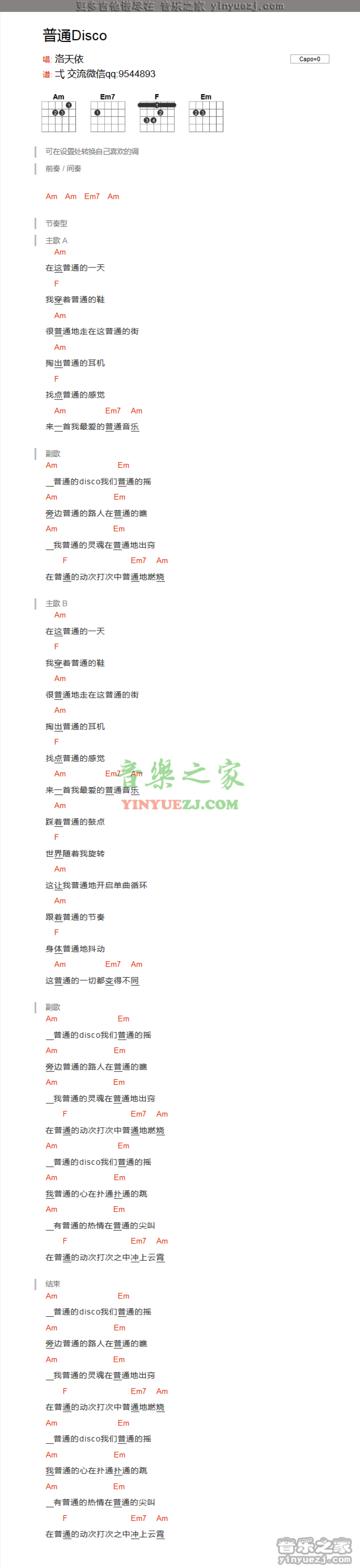 花僮《普通disco》吉他谱_吉他弹唱谱_和弦谱第1张