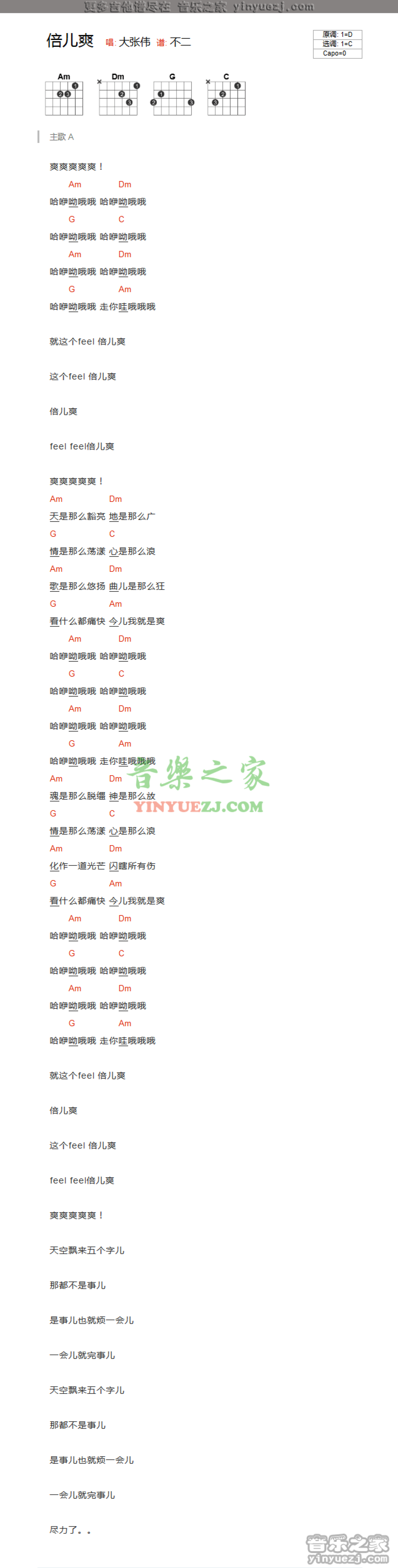 大张伟《倍儿爽》吉他谱_C调吉他弹唱谱_和弦谱第1张