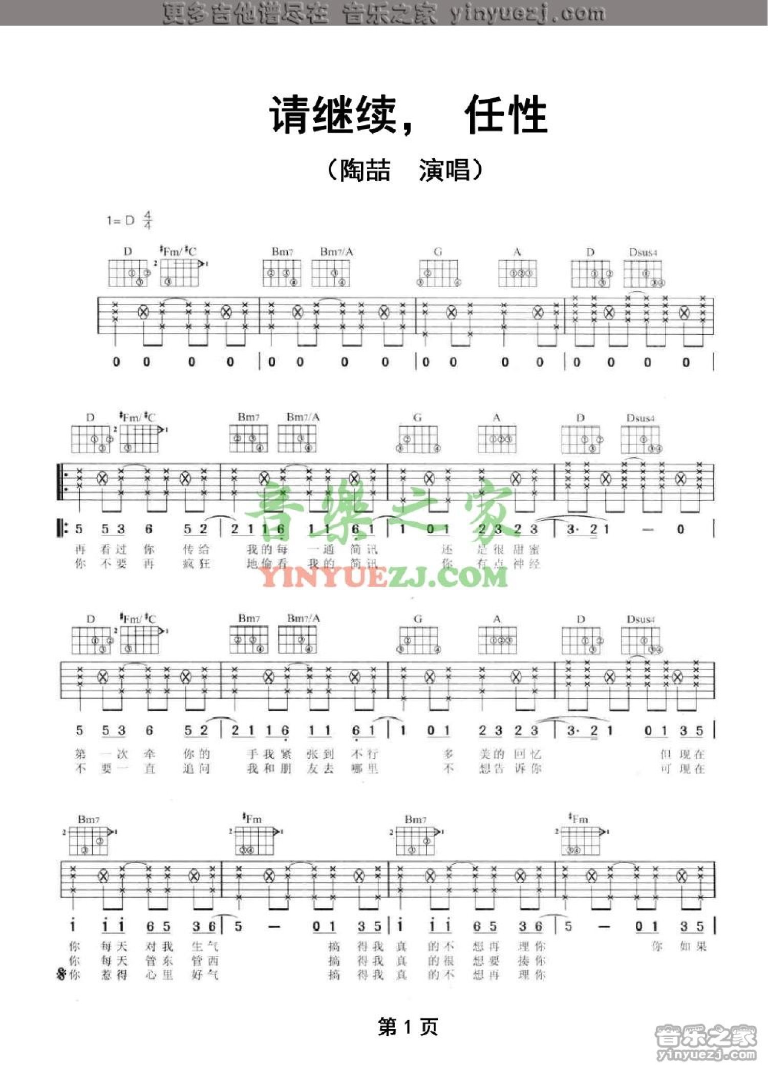 陶喆《请继续，任性》吉他谱_D调吉他弹唱谱第1张