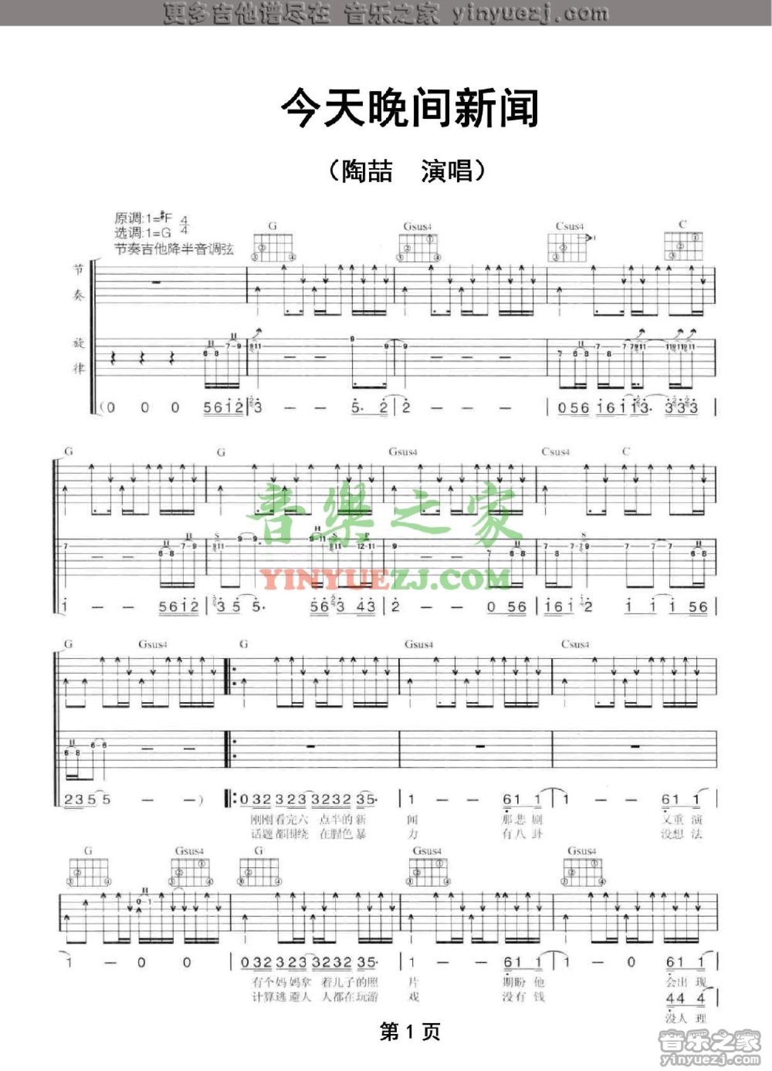 陶喆《今晚晚间新闻》吉他谱_G调吉他弹唱谱第1张