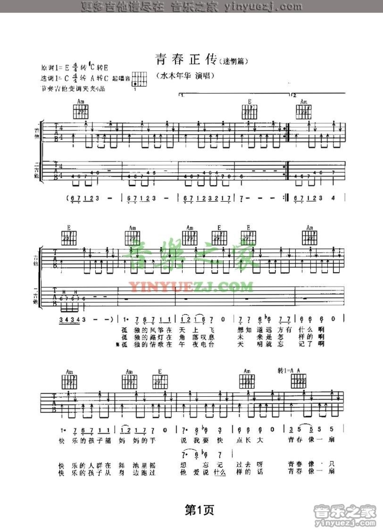 水木年华《青春正传》吉他谱_C调吉他弹唱谱第1张