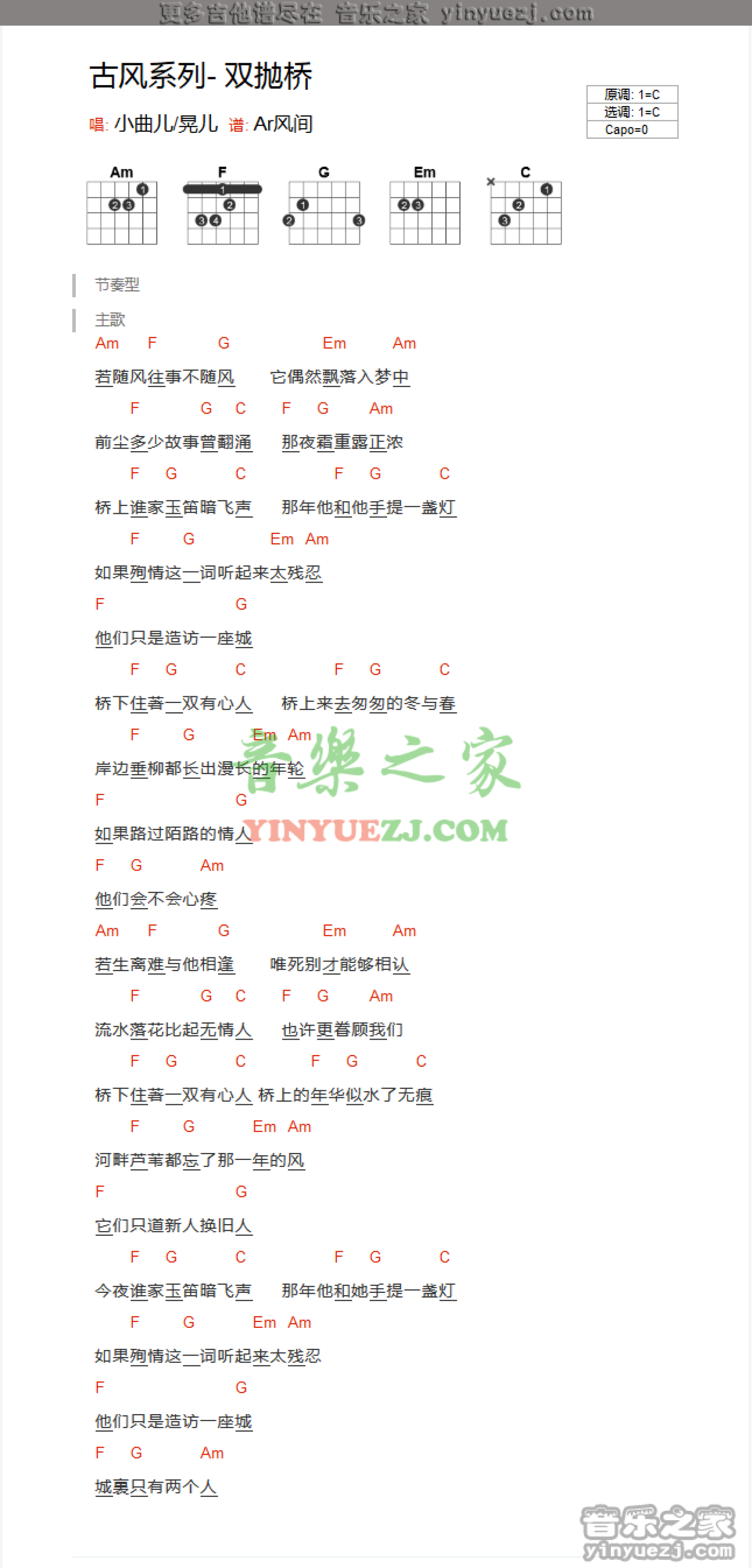 古风小曲儿《双抛桥》吉他谱_C调吉他弹唱谱_和弦谱第1张