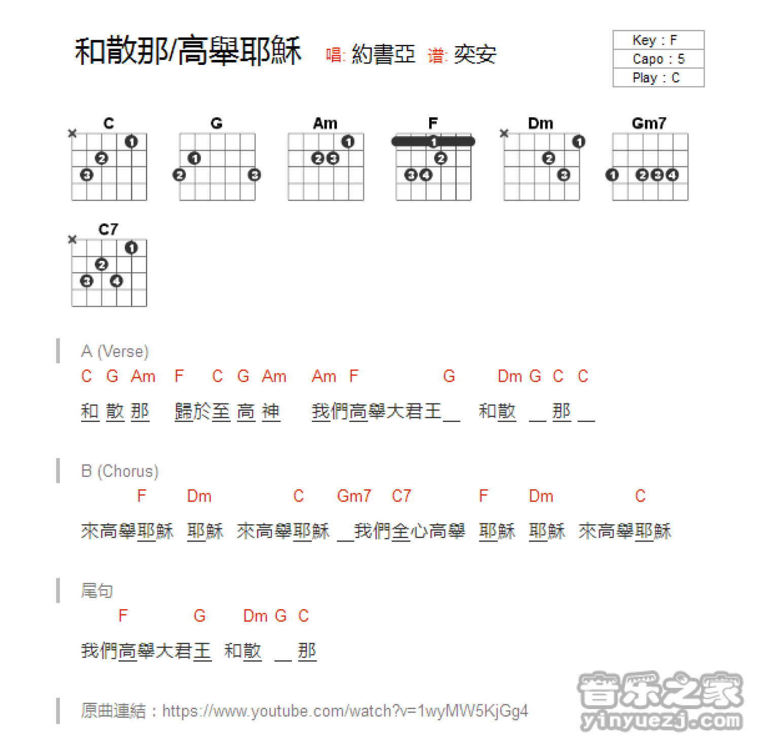 约书亚《和散那/高举耶稣》吉他谱_C调吉他弹唱谱_和弦谱第1张