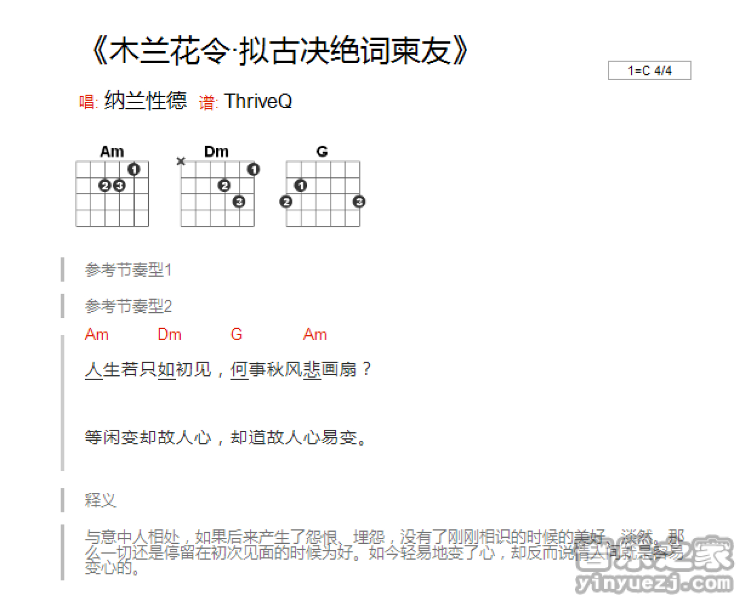 纳兰性德《木兰花令・拟古决绝词柬友》吉他谱_C调吉他弹唱谱第1张