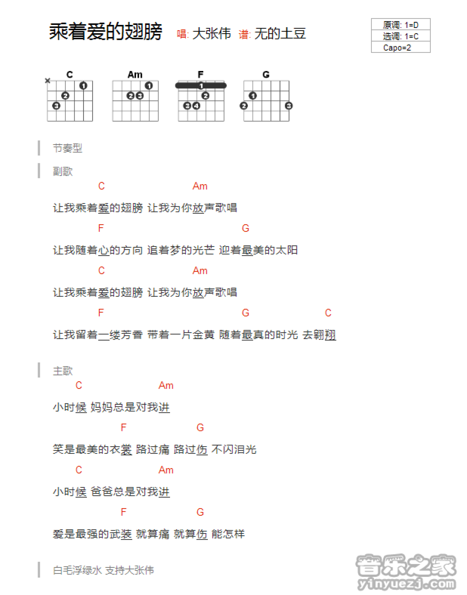 大张伟《乘着爱的翅膀》吉他谱_C调吉他弹唱谱_和弦谱第1张