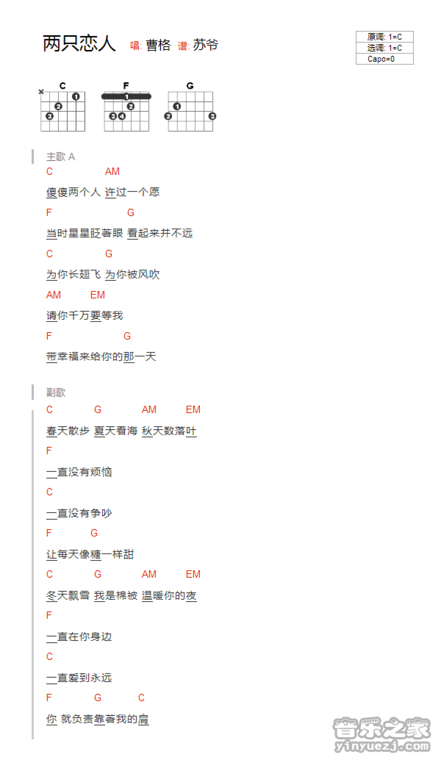 曹格《两只恋人》吉他谱_C调吉他弹唱谱_和弦谱第1张
