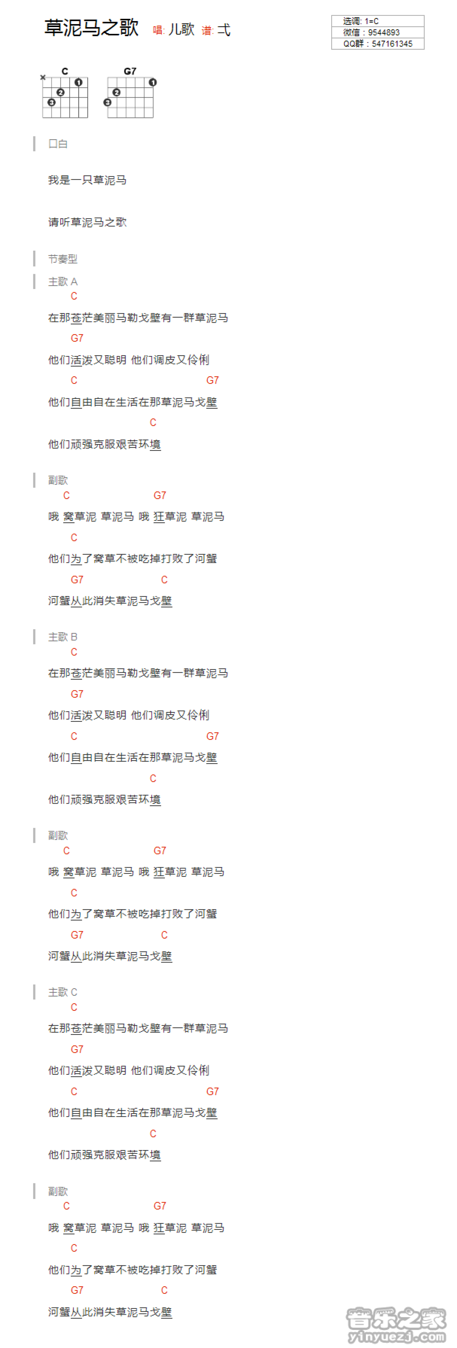 儿歌《草泥马之歌》吉他谱_C调吉他弹唱谱_和弦谱第1张