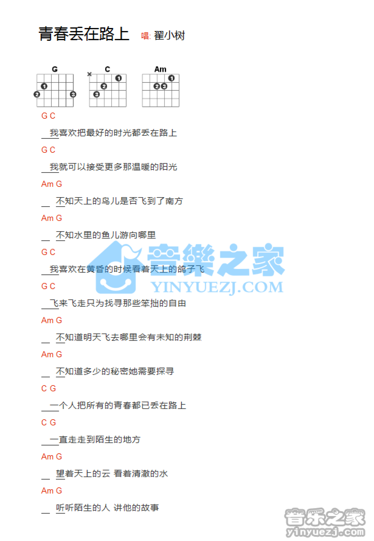 翟小树《青春丢在路上》吉他谱_G调吉他弹唱谱_和弦谱第1张