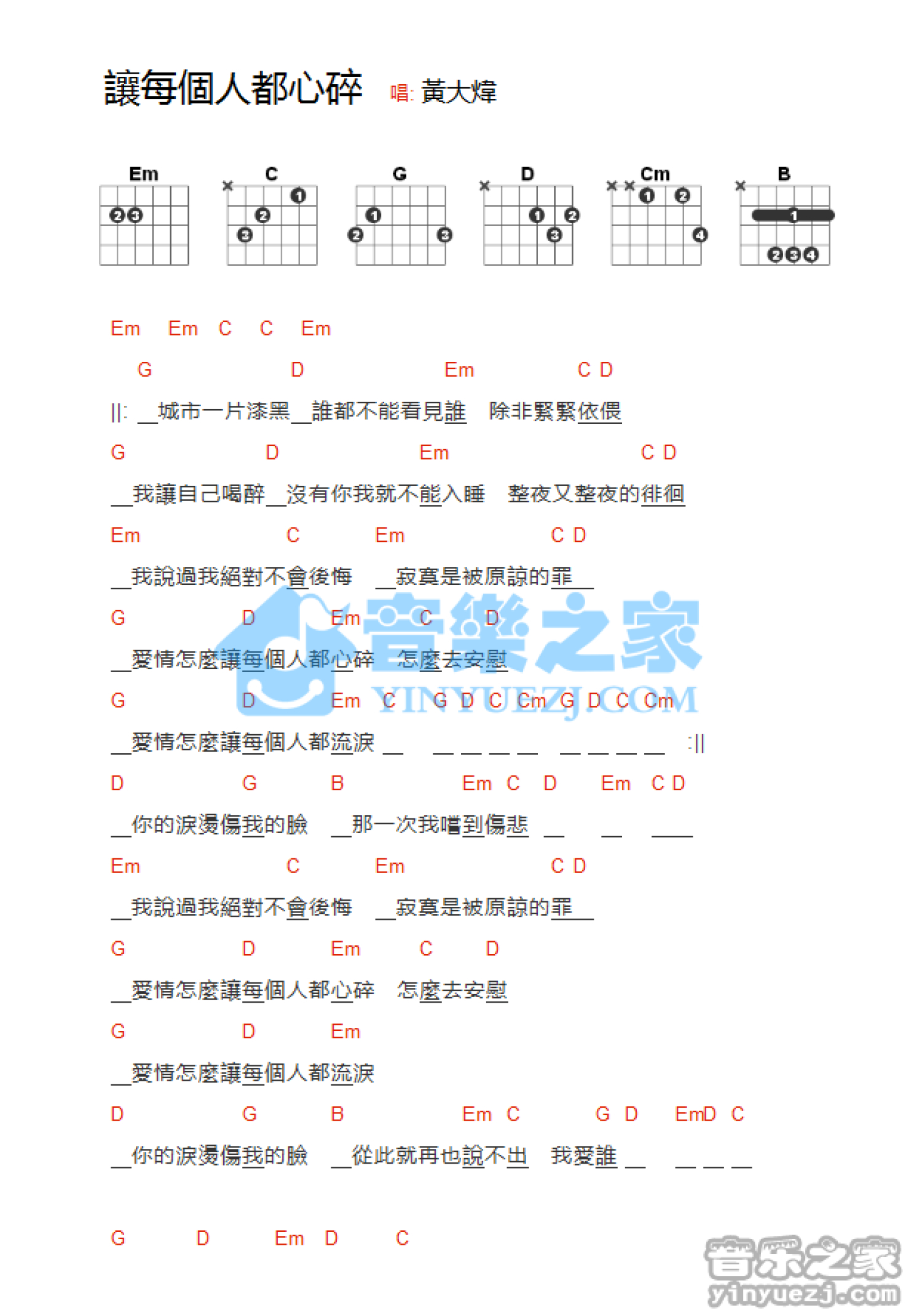 黄大炜《让每个人心碎》吉他谱_吉他弹唱谱_和弦谱第1张