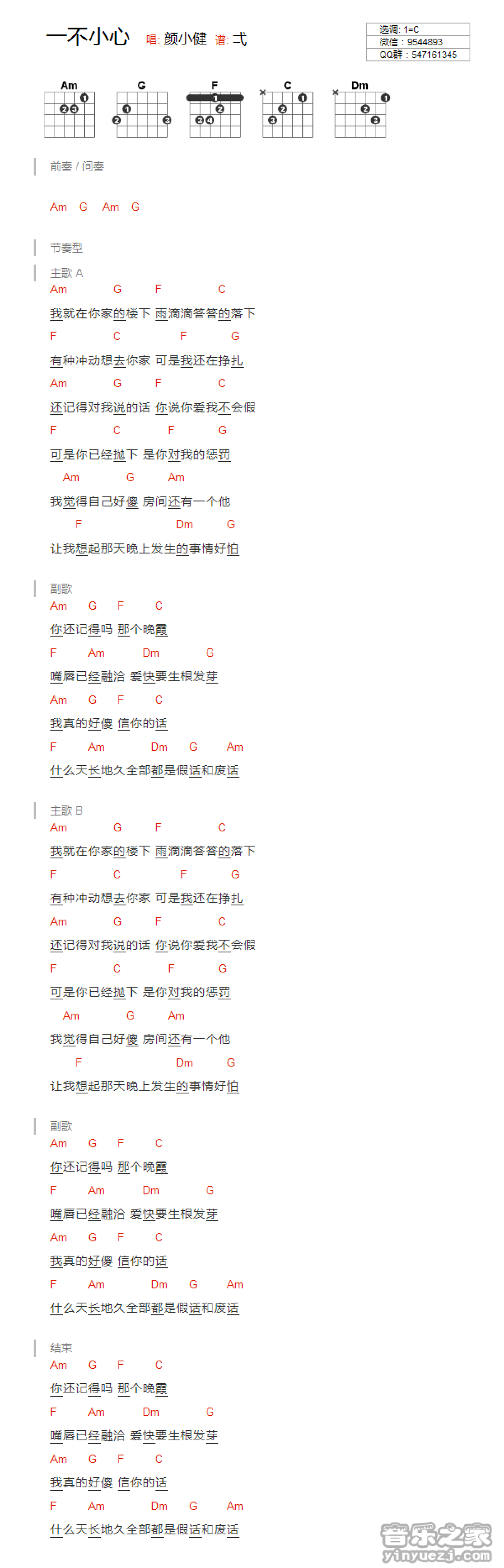 颜小健《一不小心》吉他谱_C调吉他弹唱谱_和弦谱第1张