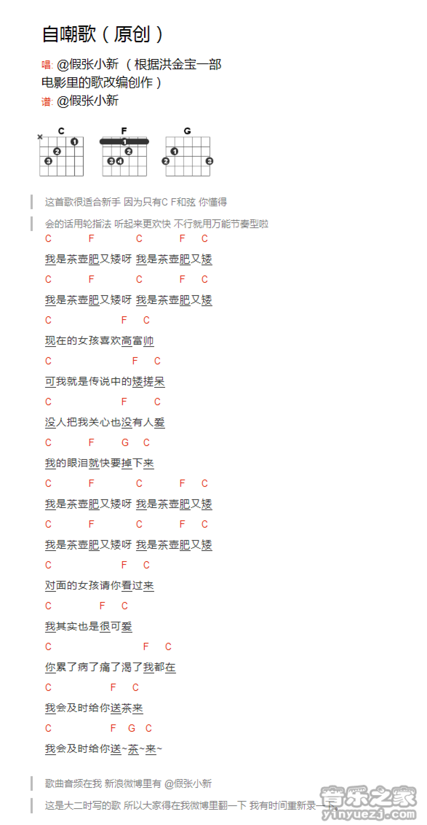 假张小新《自嘲歌》吉他谱_C调吉他弹唱谱_和弦谱第1张