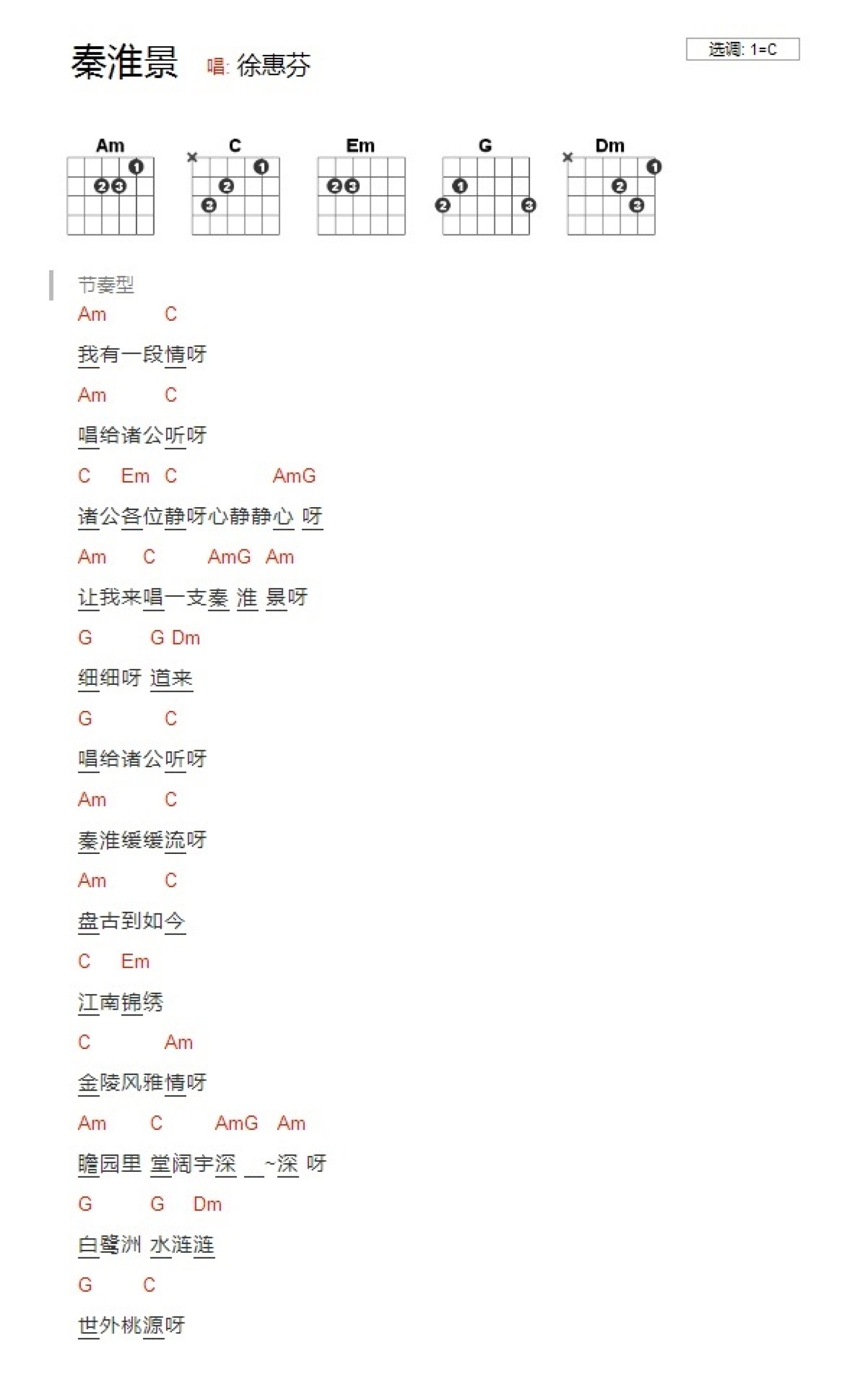徐慧芬《秦淮景》吉他谱_C调吉他弹唱谱_和弦谱第1张