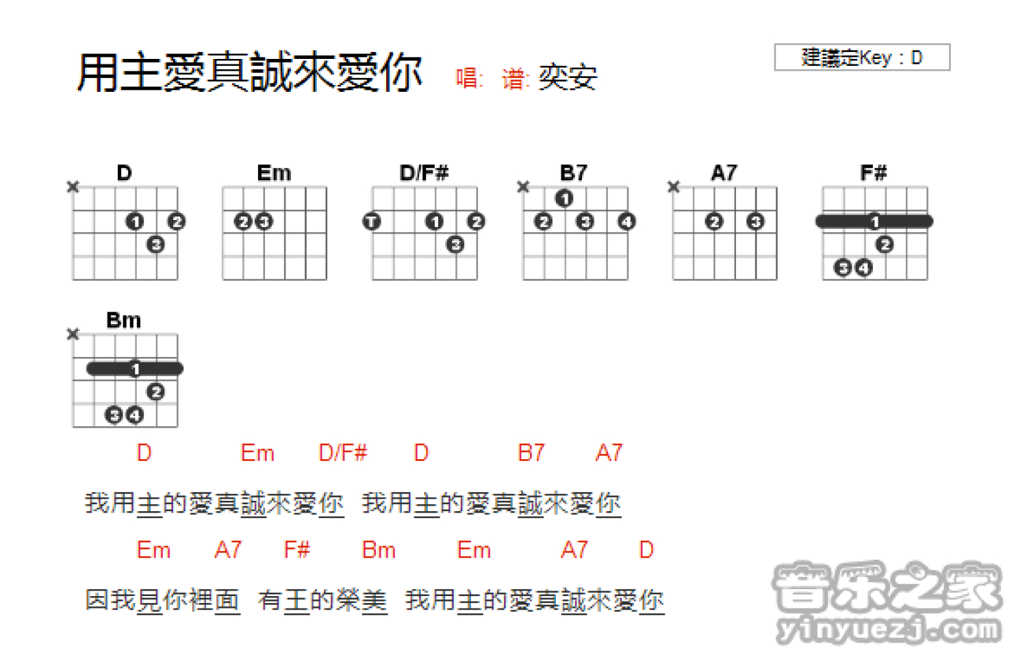 奕安《我用主的爱真诚来爱你》吉他谱_D调吉他弹唱谱_和弦谱第1张