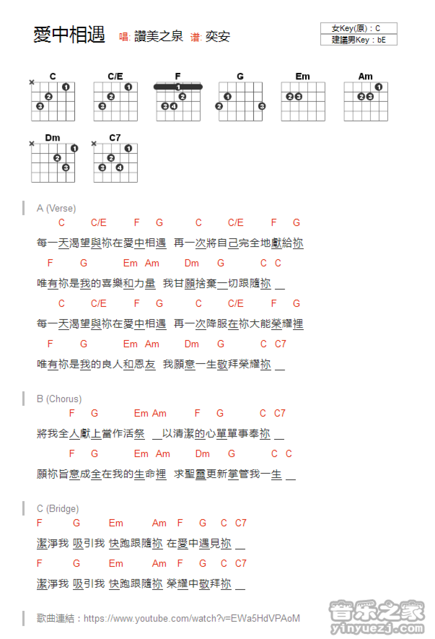 赞美之泉《爱中相遇》吉他谱_C调吉他弹唱谱_和弦谱第1张