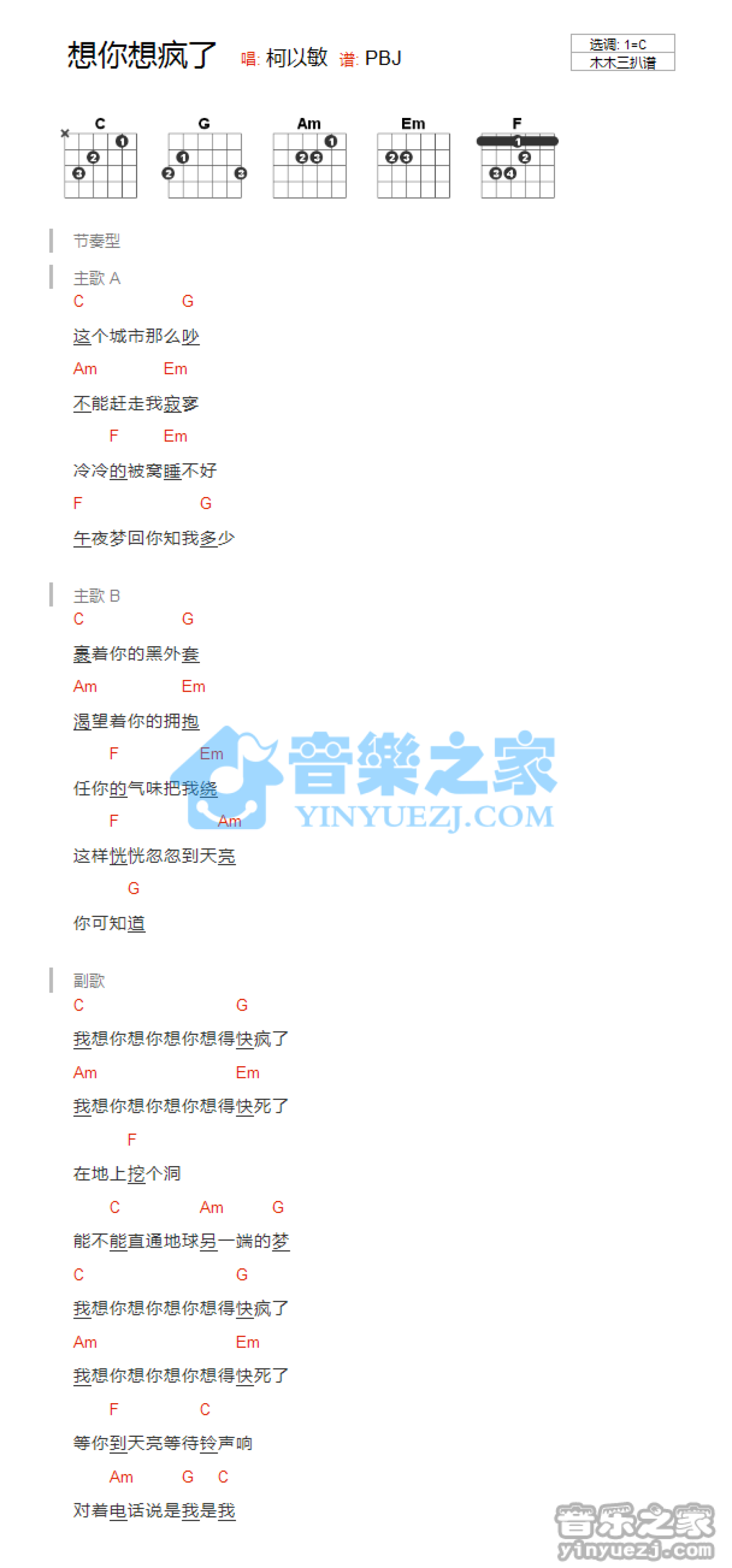 柯以敏《想你想疯了》吉他谱_C调吉他弹唱谱_和弦谱第1张
