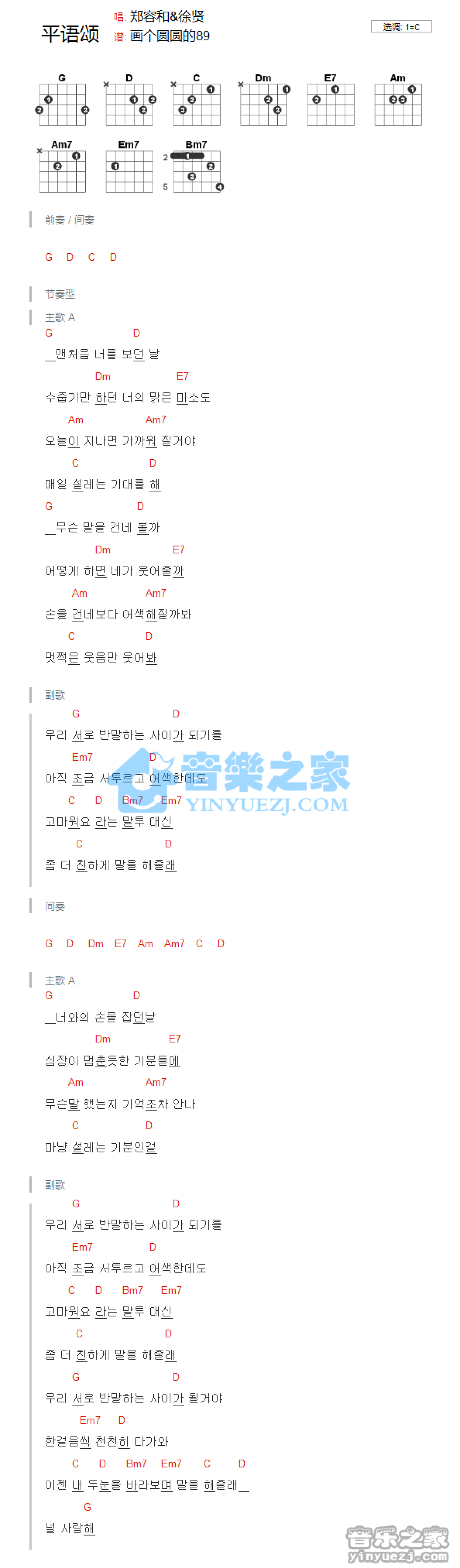 郑容和/徐贤《平语颂》吉他谱_C调吉他弹唱谱_和弦谱第1张