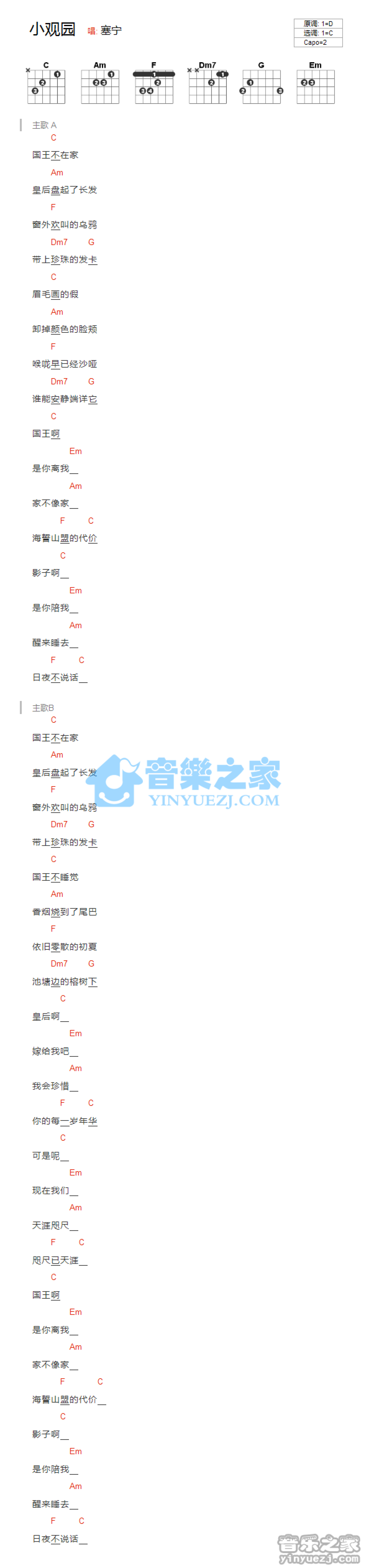 塞宁《小观园》吉他谱_C调吉他弹唱谱_和弦谱第1张