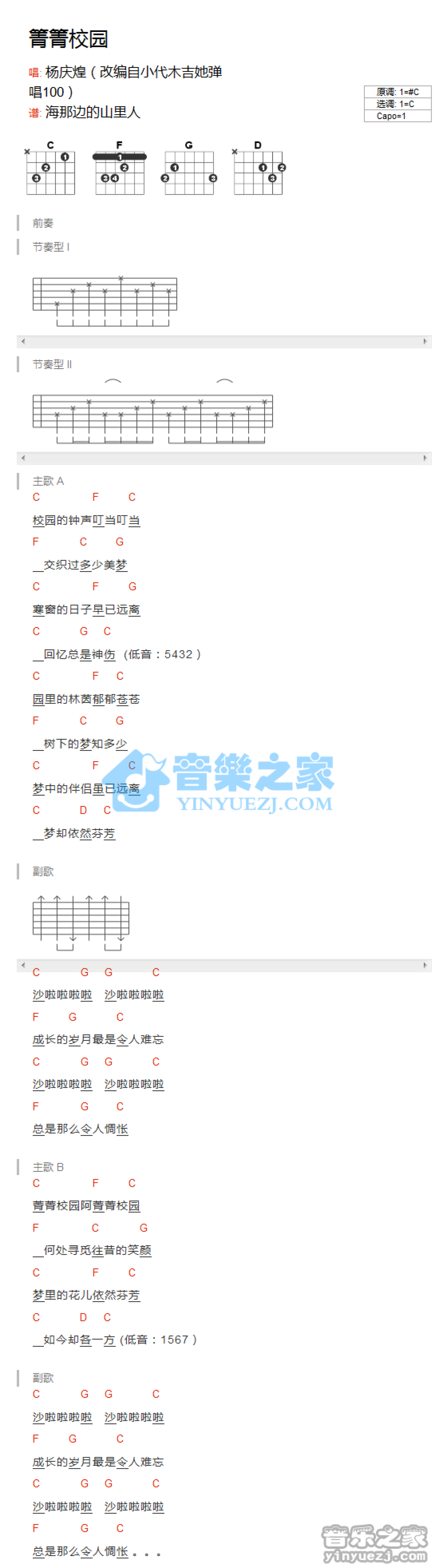 杨庆煌《菁菁校园》吉他谱_C调吉他弹唱谱_和弦谱第1张