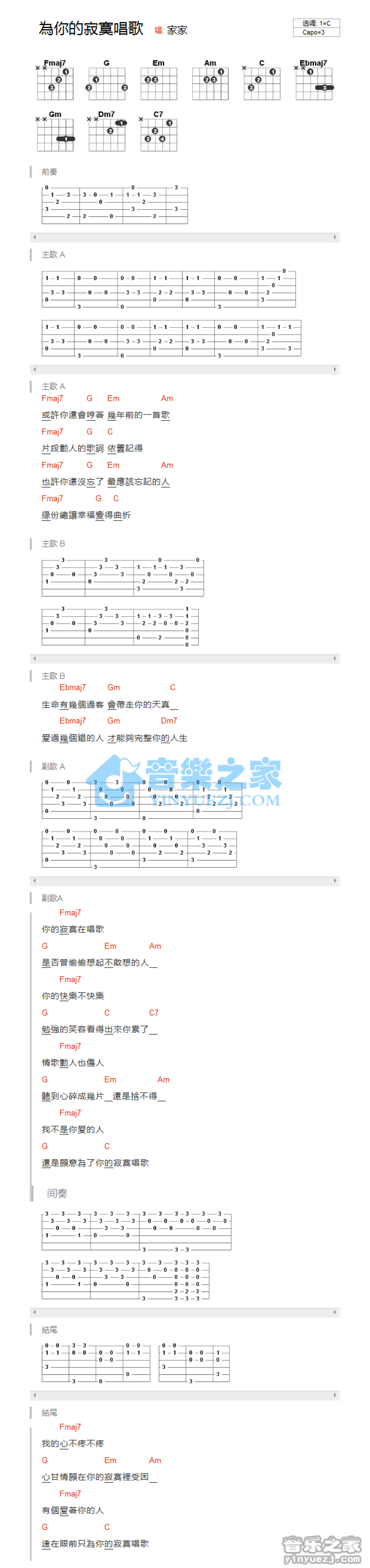 家家《为你的寂寞唱歌》吉他谱_C调吉他弹唱谱_和弦谱第1张