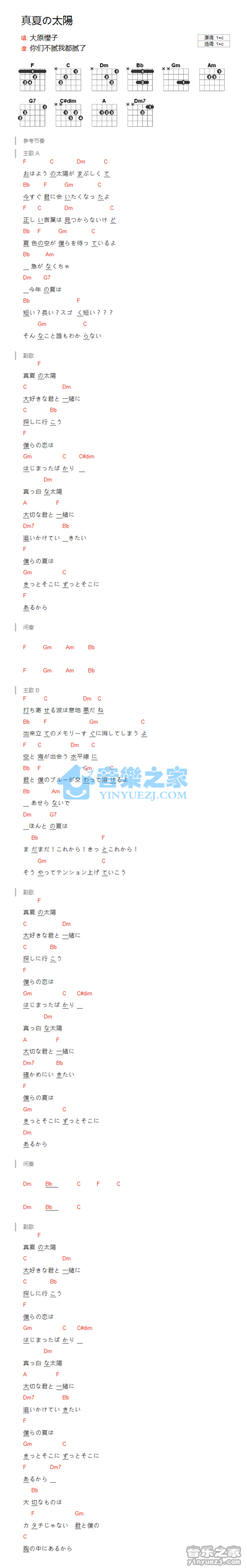 大原樱子《真夏的太阳》吉他谱_C调吉他弹唱谱_和弦谱第1张