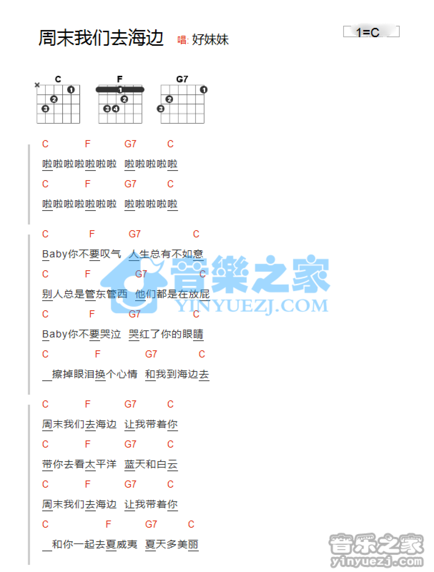 好妹妹《周末我们去海边》吉他谱_C调吉他弹唱谱_和弦谱第1张