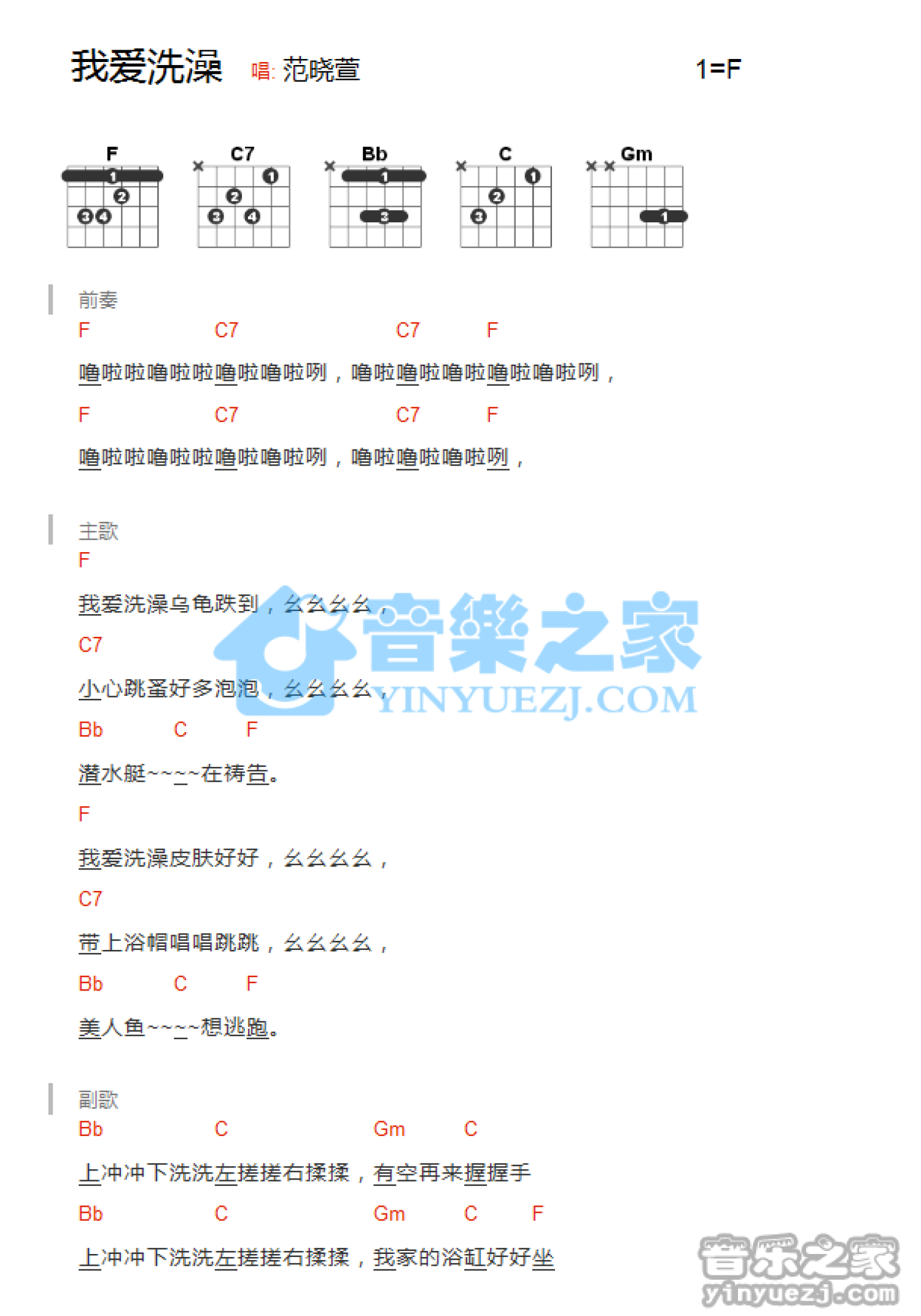 范晓萱《我爱洗澡》吉他谱_F调吉他弹唱谱_和弦谱第1张