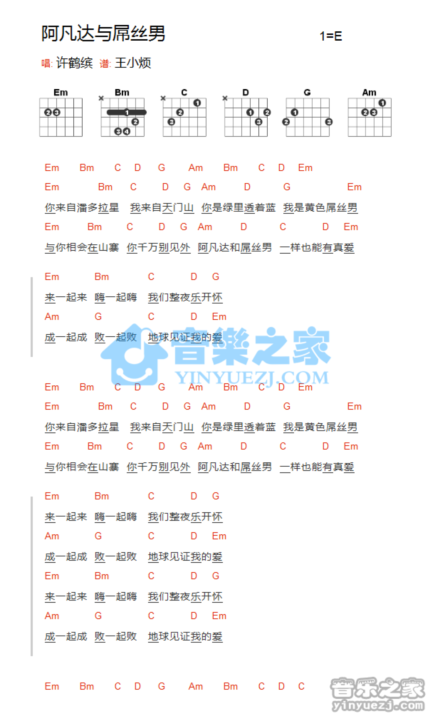 许鹤缤《阿凡达与潘磕小芳拖业》吉他谱_E调吉他弹唱谱第1张