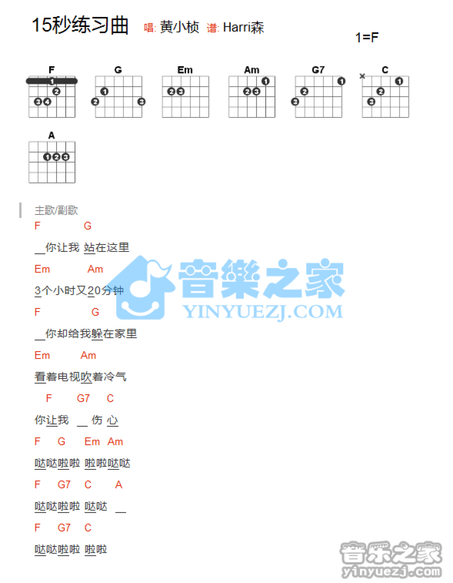 黄小桢《十五秒练习曲》吉他谱_F调吉他弹唱谱_和弦谱第1张