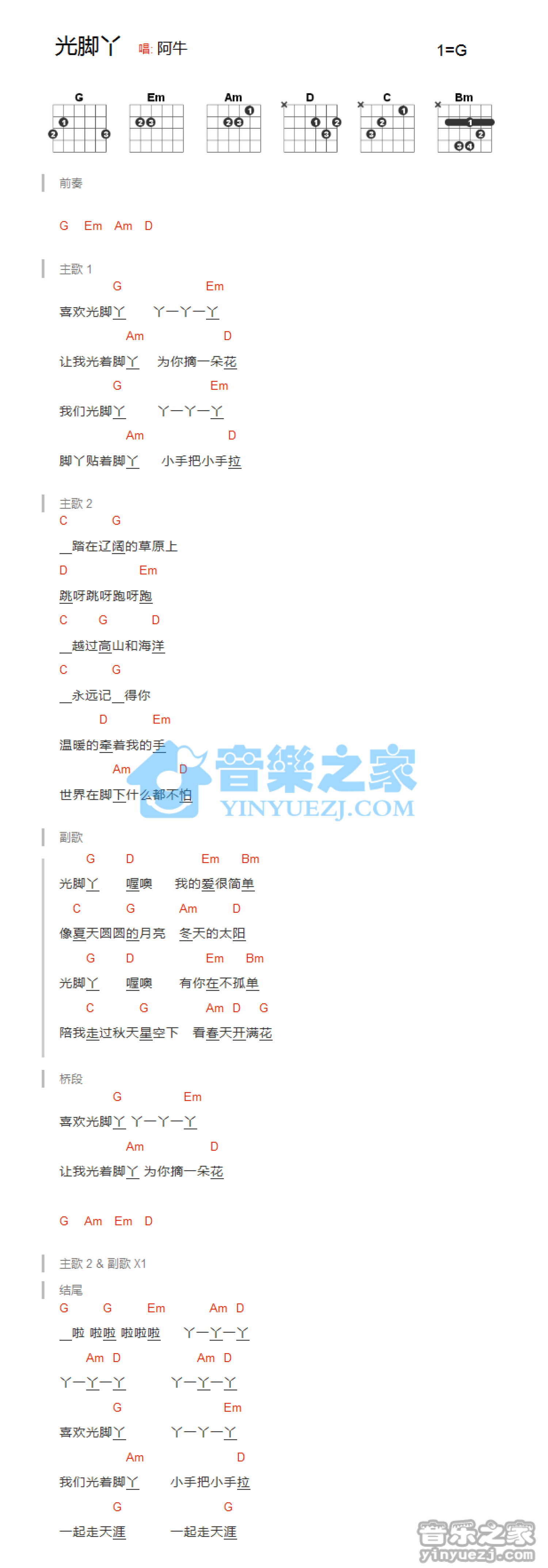 阿牛《光脚丫》吉他谱_G调吉他弹唱谱_和弦谱第1张