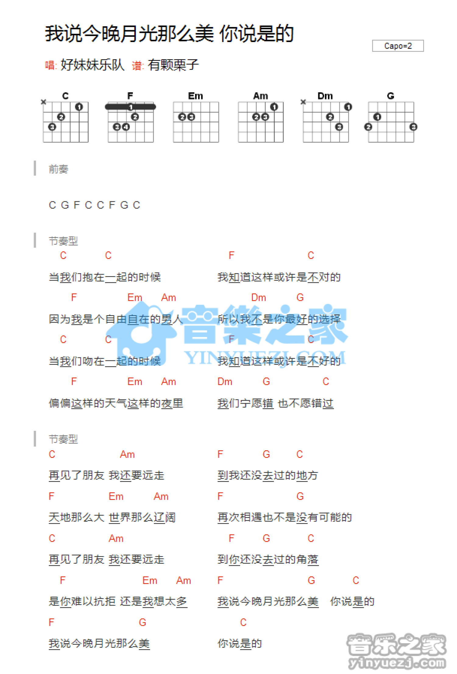 好妹妹《我说今晚月光那么美你说是的》吉他谱_C调吉他弹唱谱_和弦谱第1张