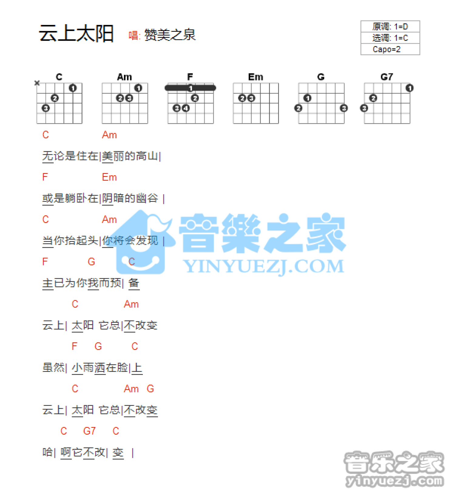 赞美之泉《云山太阳》吉他谱_C调吉他弹唱谱_和弦谱第1张