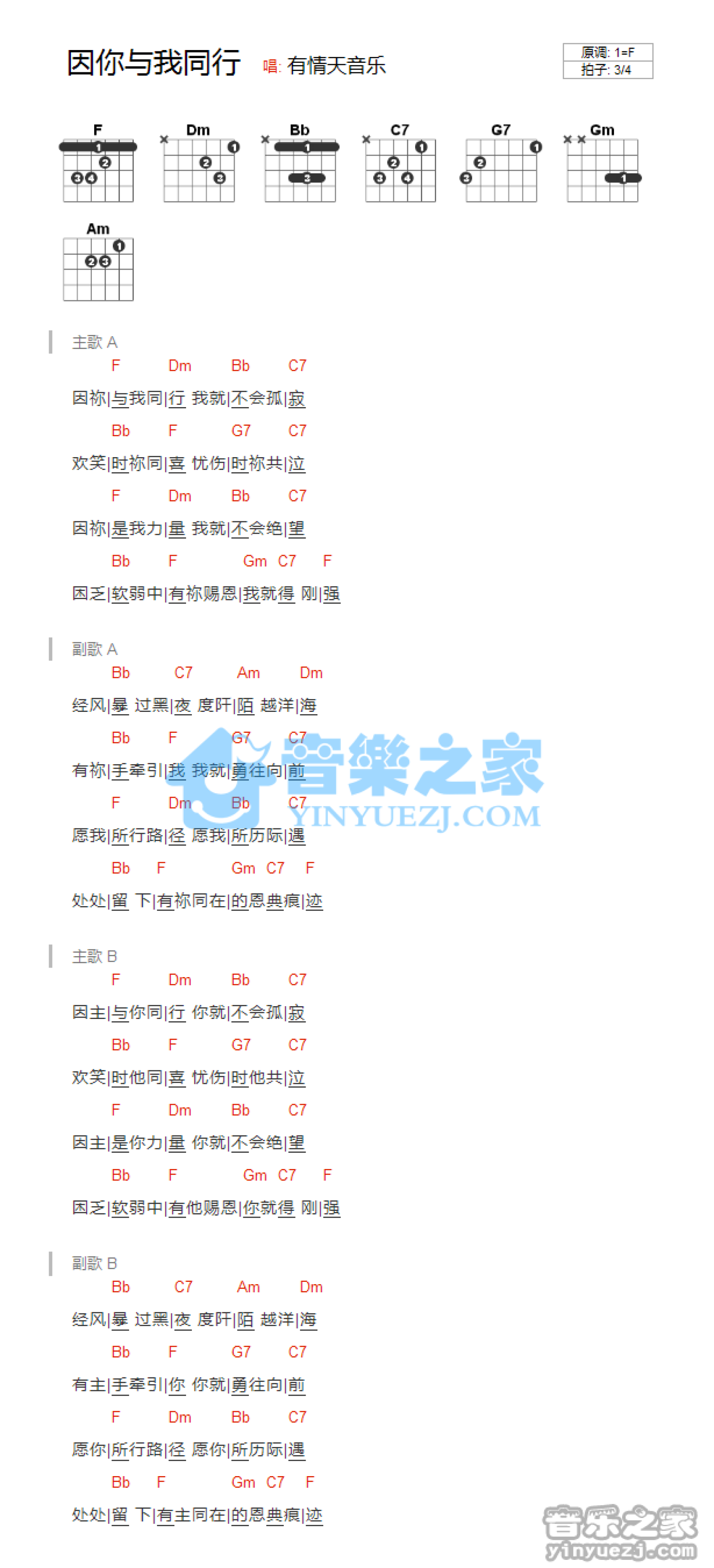 有情天音乐《因你与我同行》吉他谱_F调吉他弹唱谱_和弦谱第1张
