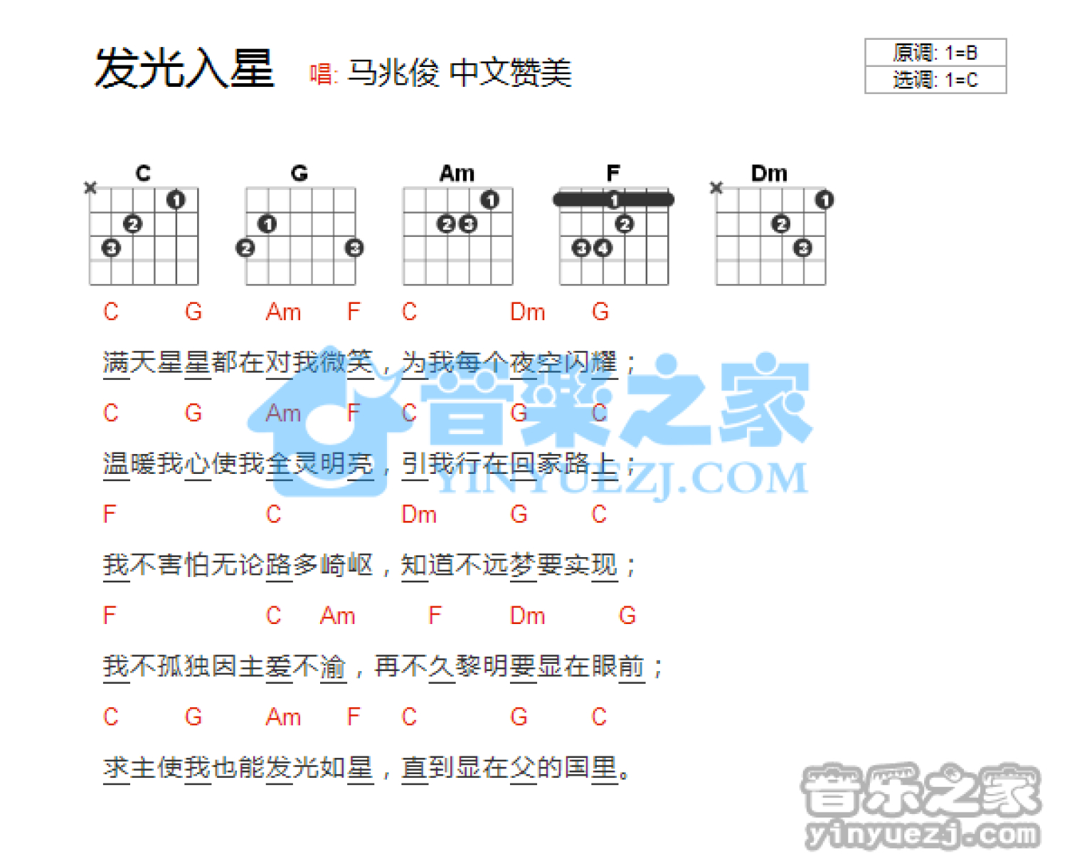 赞美之泉《发光如星》吉他谱_C调吉他弹唱谱_和弦谱第1张