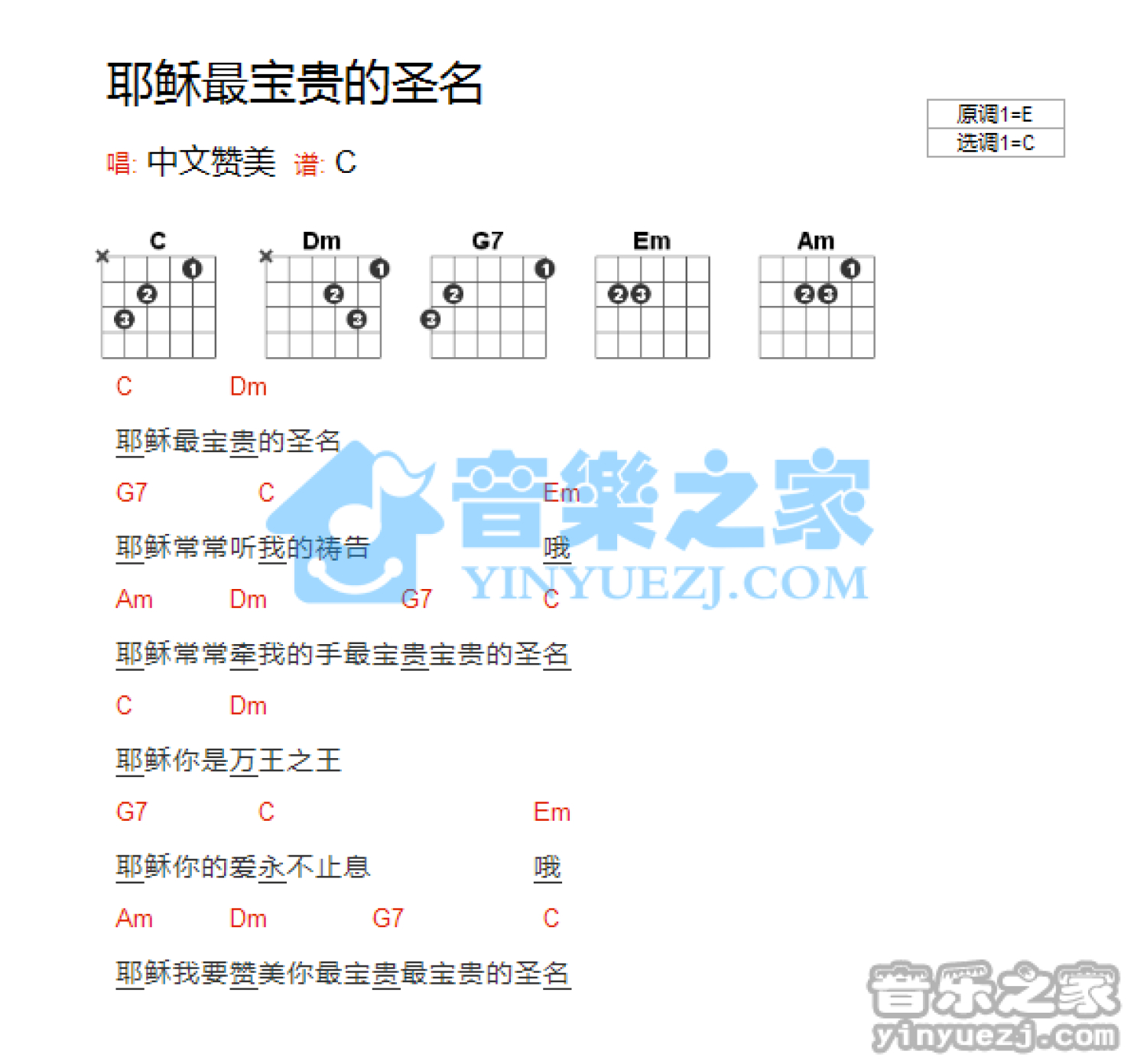 赞美之泉《耶稣最宝贵的圣名》吉他谱_C调吉他弹唱谱_和弦谱第1张