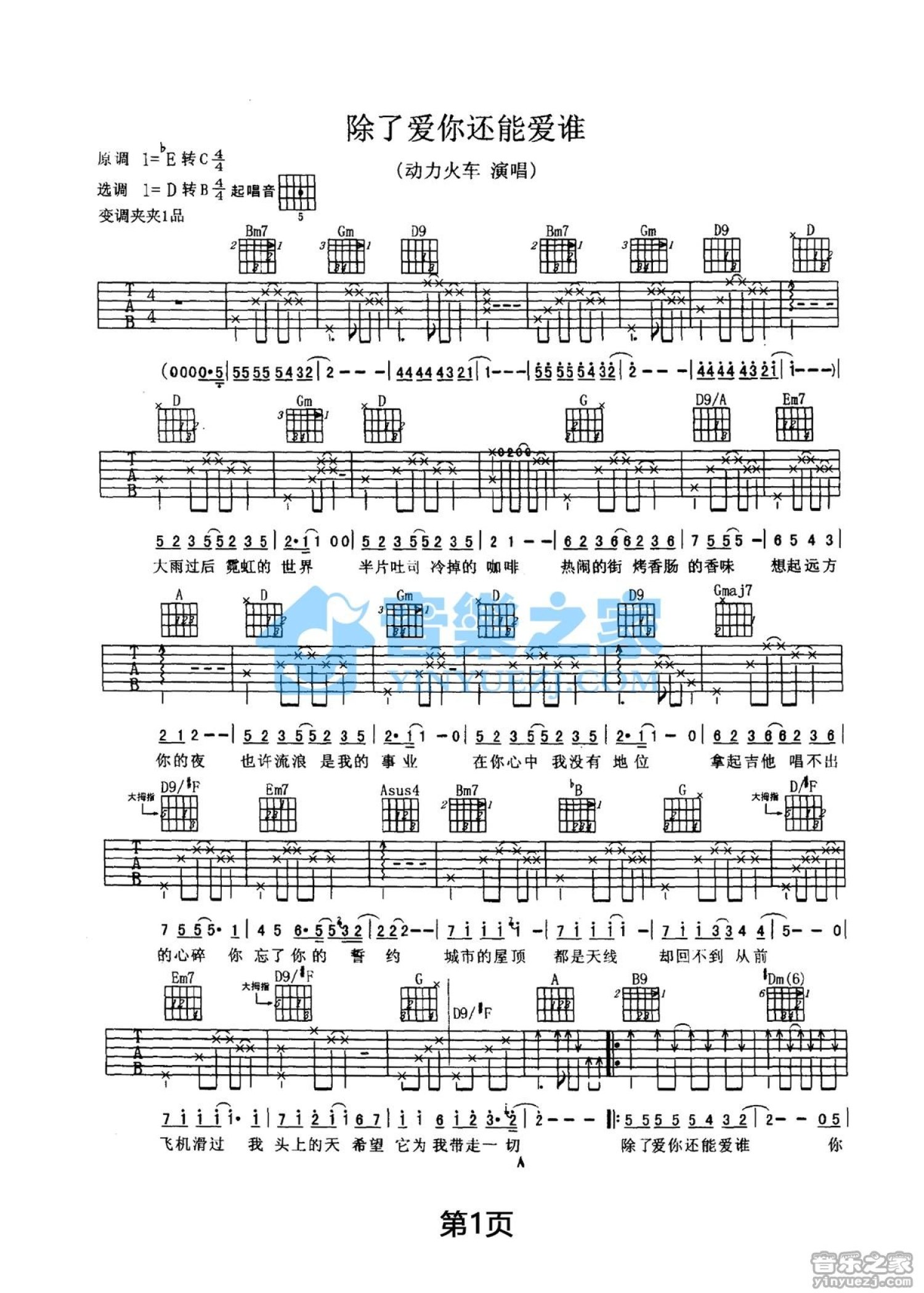 动力火车《除了爱你还能爱谁》吉他谱_D调吉他弹唱谱第1张