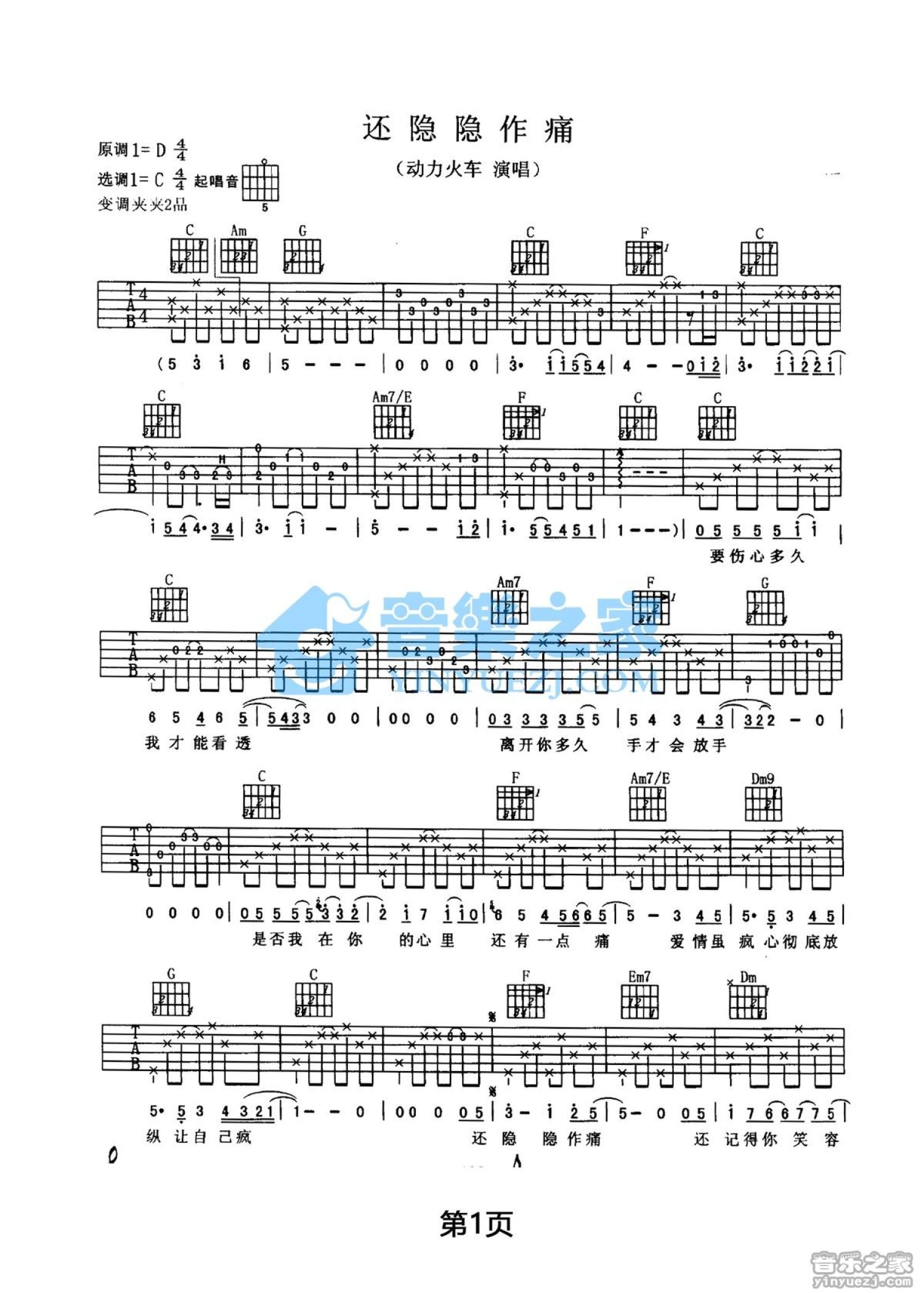 动力火车《还隐隐作痛》吉他谱_C调吉他弹唱谱第1张