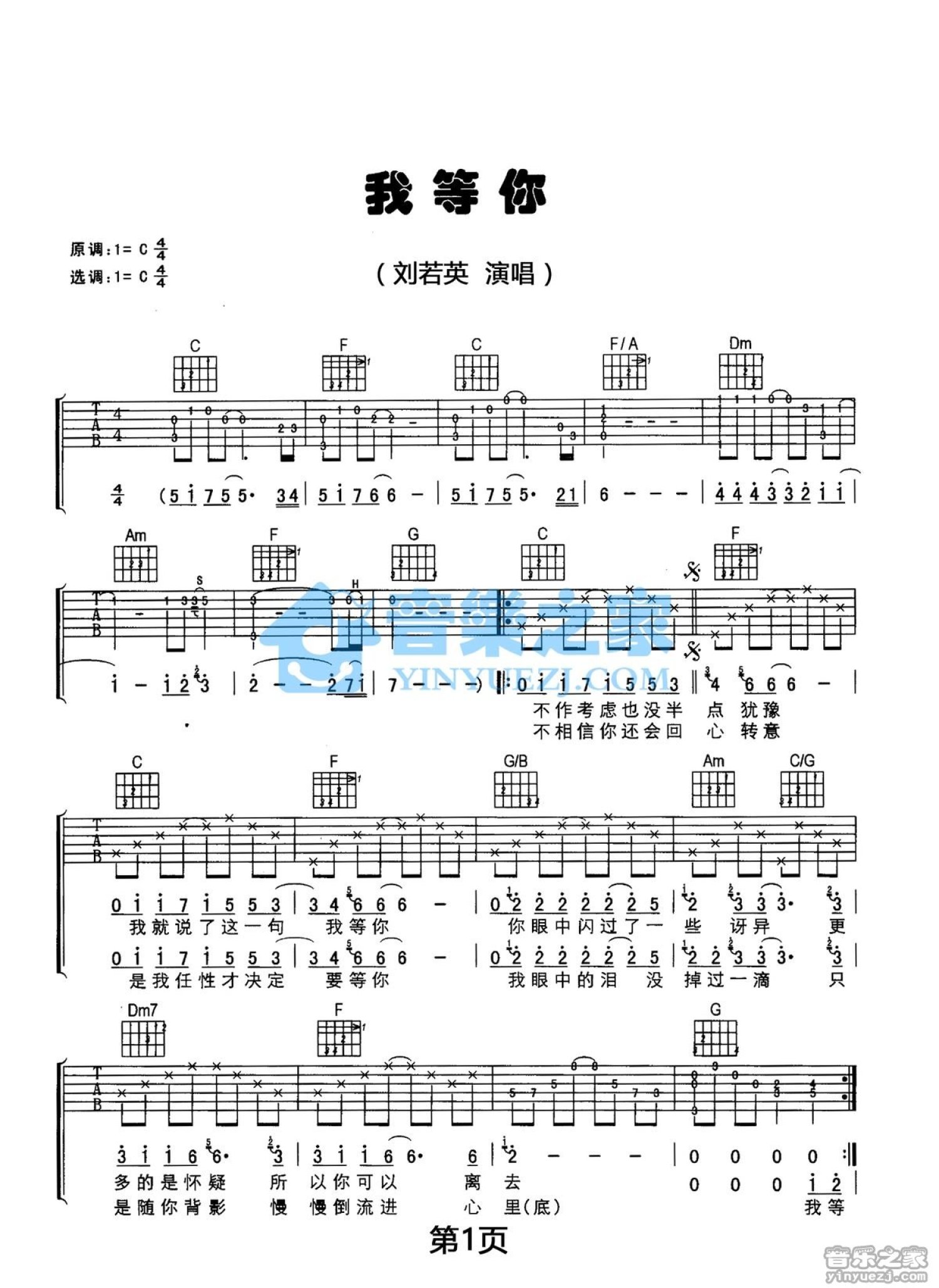 刘若英《我等你》吉他谱_C调吉他弹唱谱_双吉他版第1张