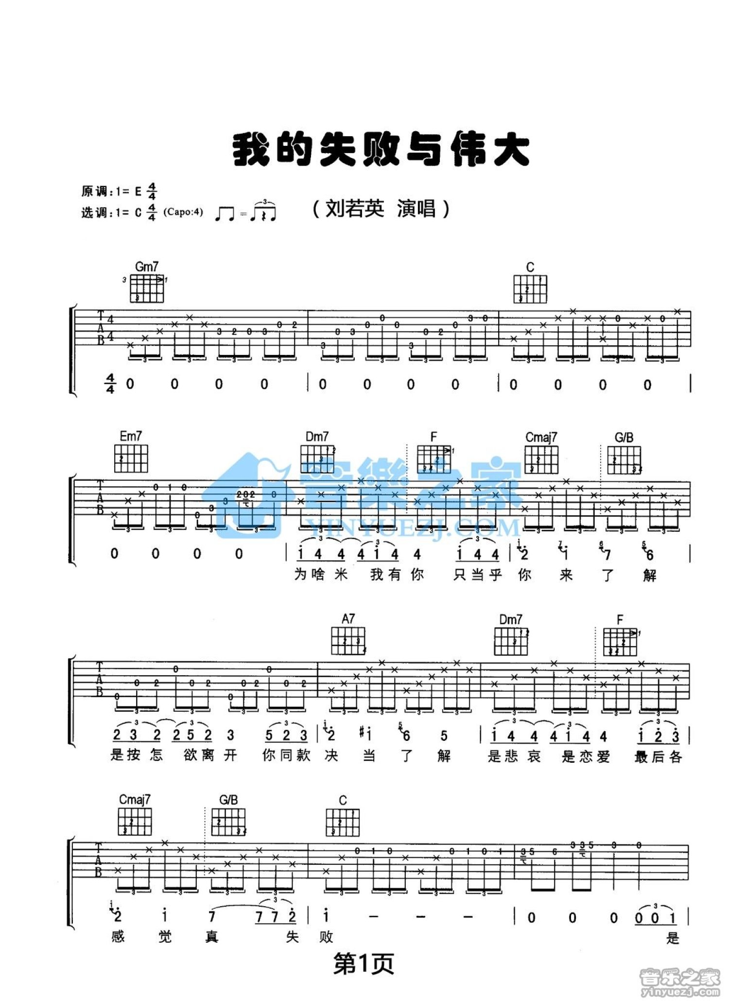 刘若英《我的失败与伟大》吉他谱_C调吉他弹唱谱第1张