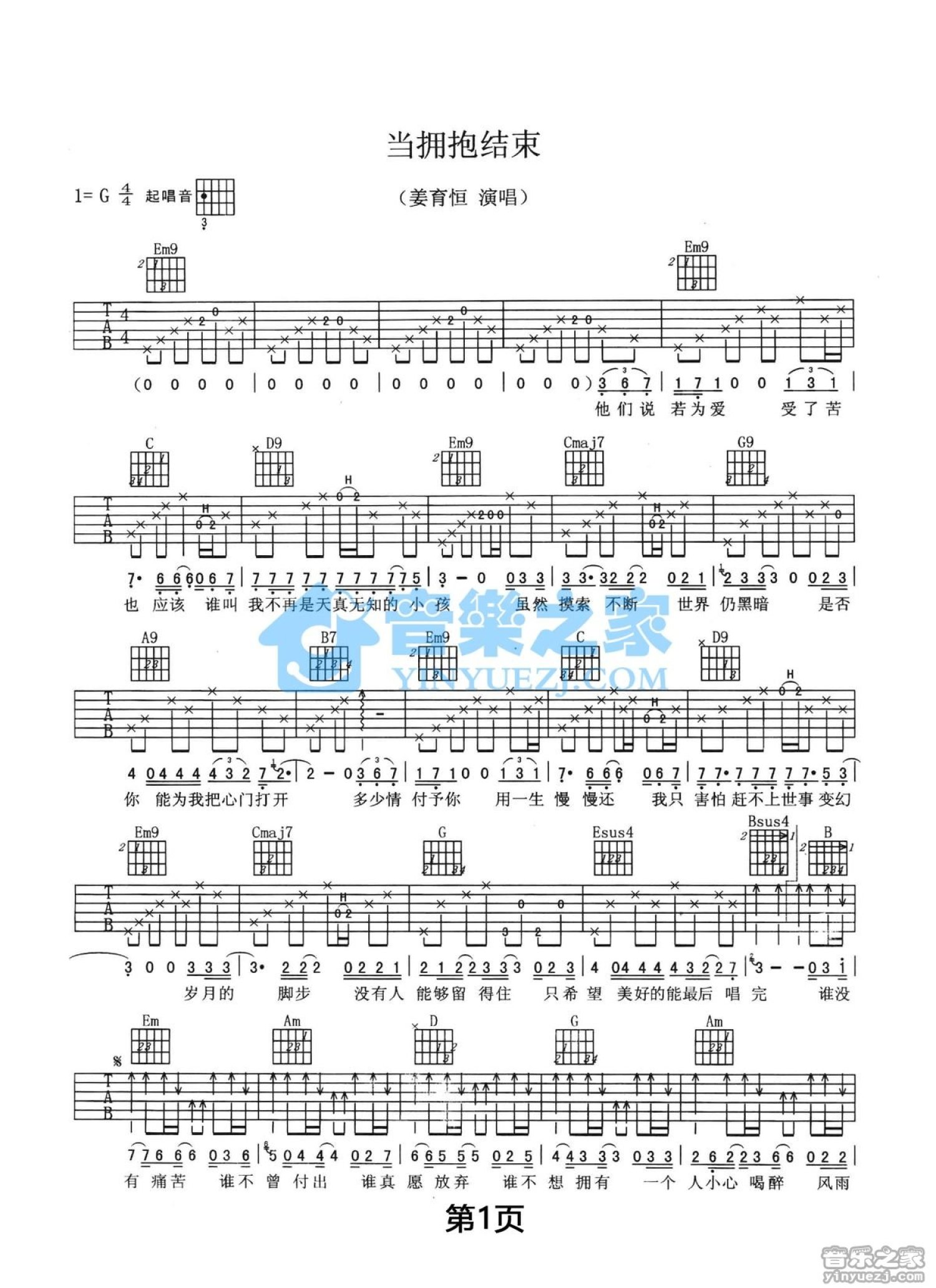 姜育恒《当拥抱结束》吉他谱_G调吉他弹唱谱_双吉他版第1张